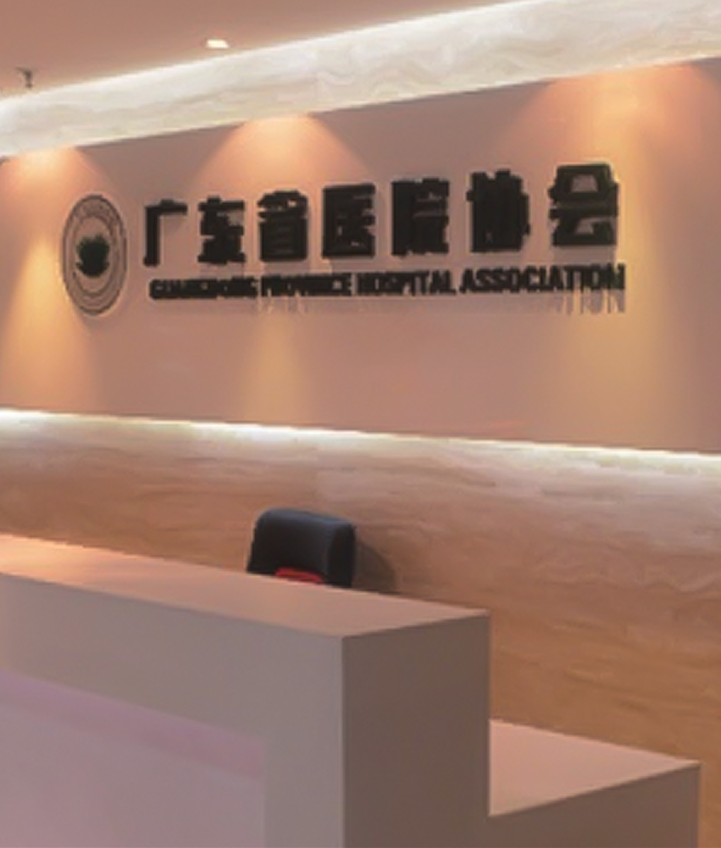 关于协会